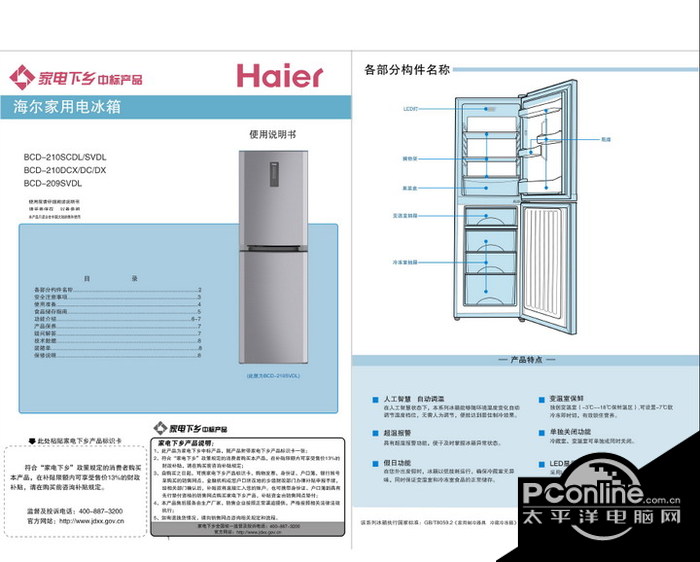 海尔 BCD-210SVDL电冰箱 使用说明书