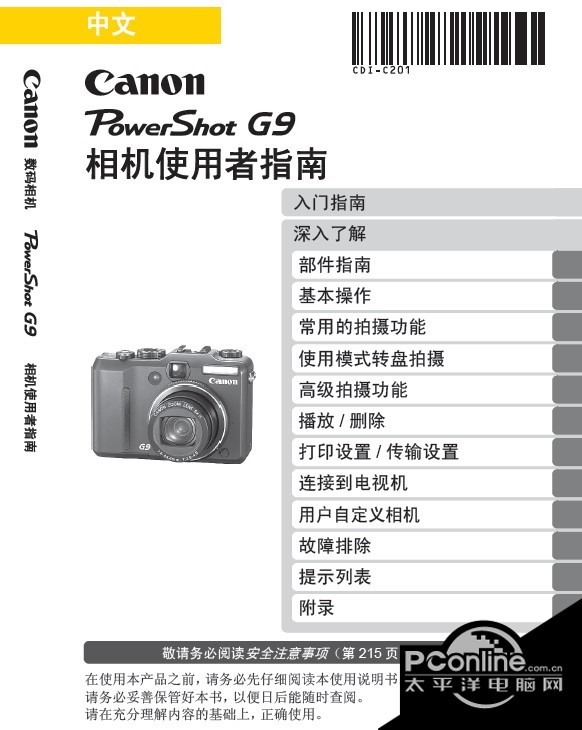 佳能PowerShot G9数码相机 使用说明书 正式版