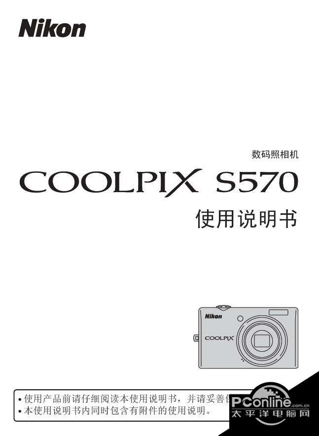 Nikon尼康S570数码相机使用说明书 正式版