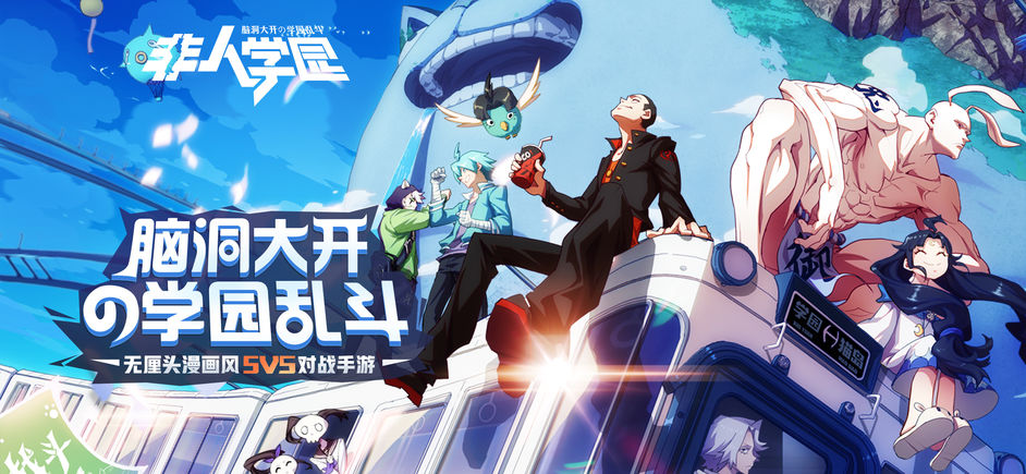 非人学园11126
