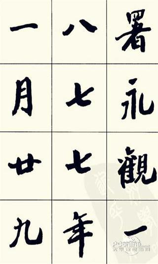 沙孟海楷书字帖 3.05