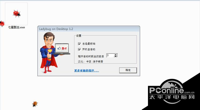 电脑上爬七星瓢虫恶搞软件 1.2 汉化版