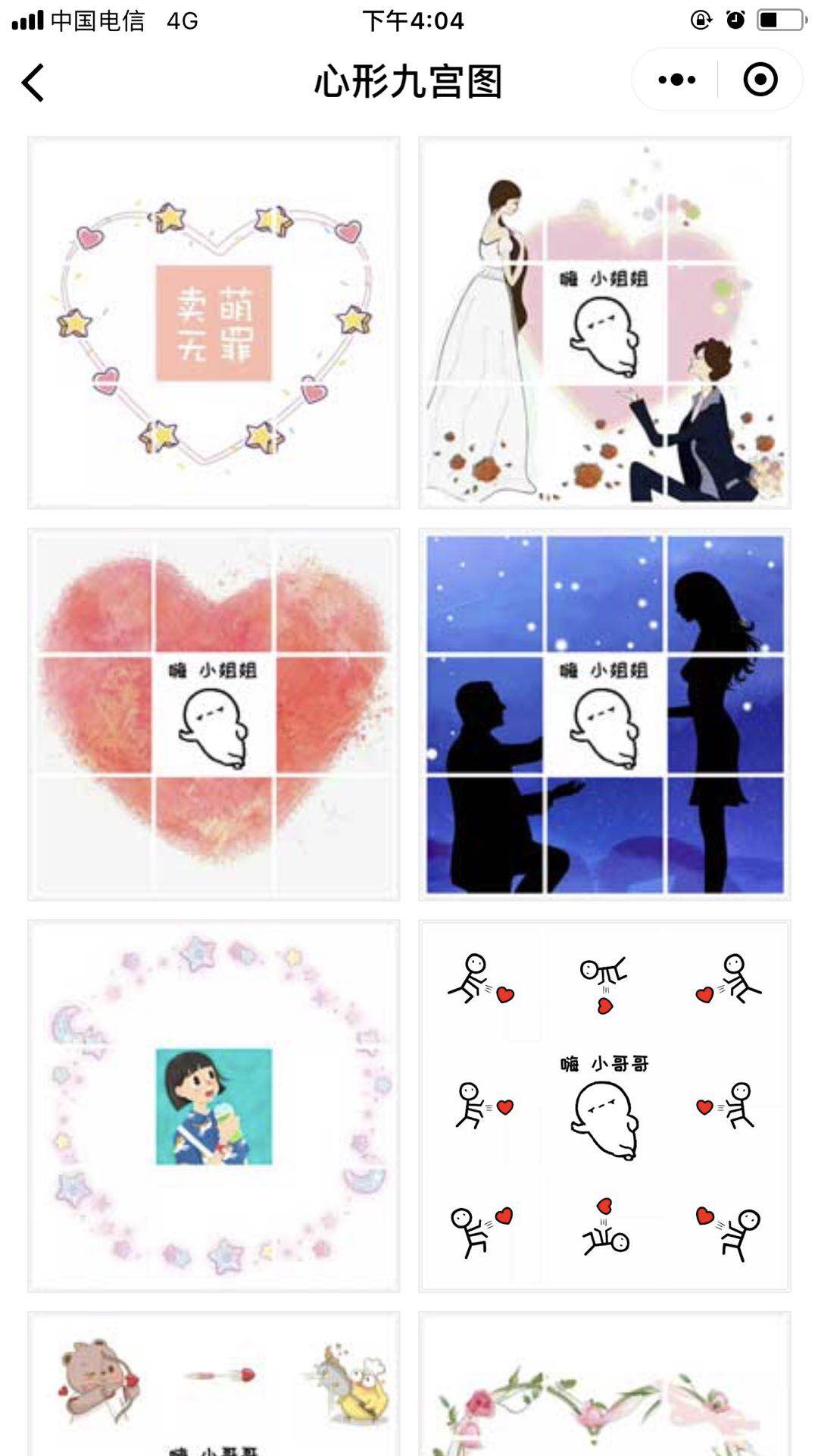 心形九宫格小程序