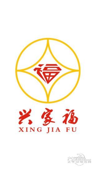 兴家福