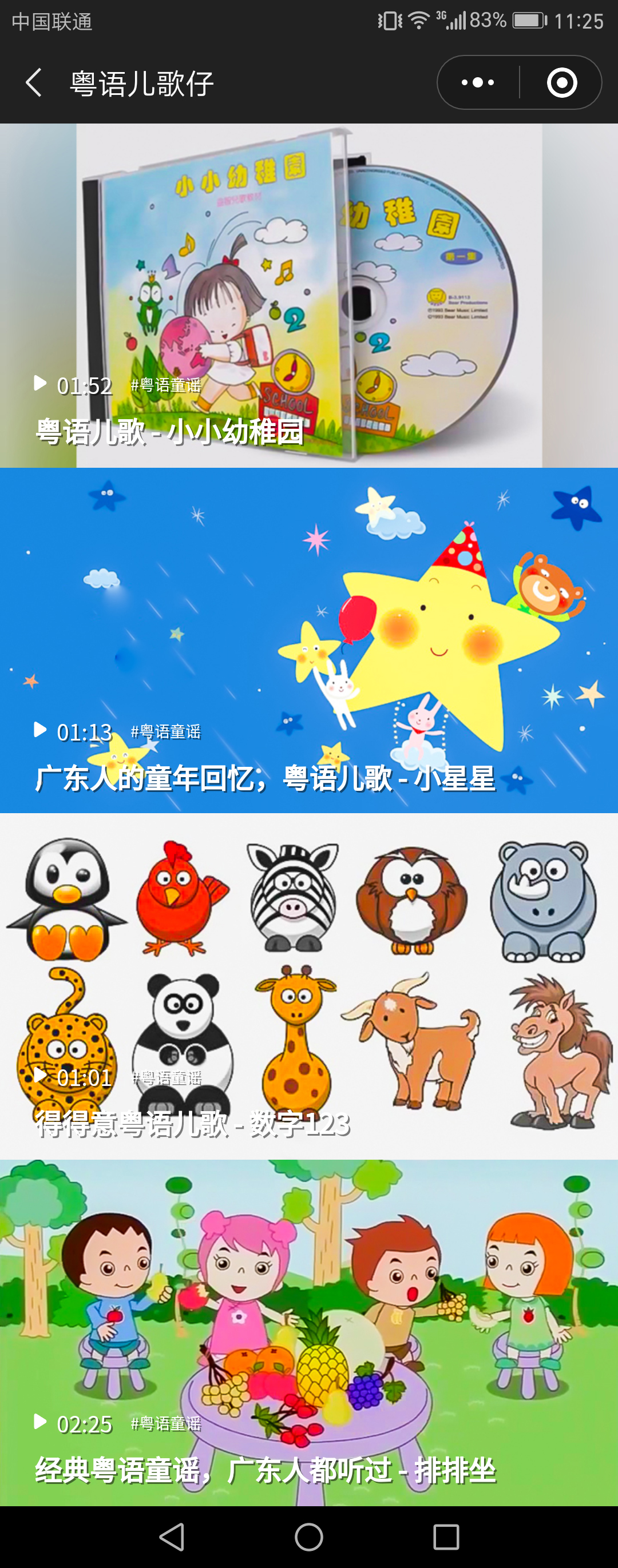 粤语儿歌仔小程序截图若暂无二维码,请复制搜索词到微信搜索微信