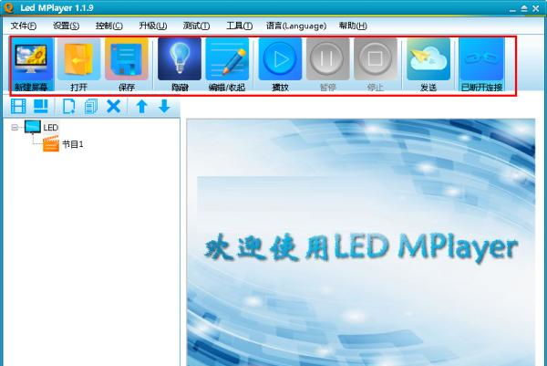 led mplayer(led屏幕控制软件) 2.0.4 官方版