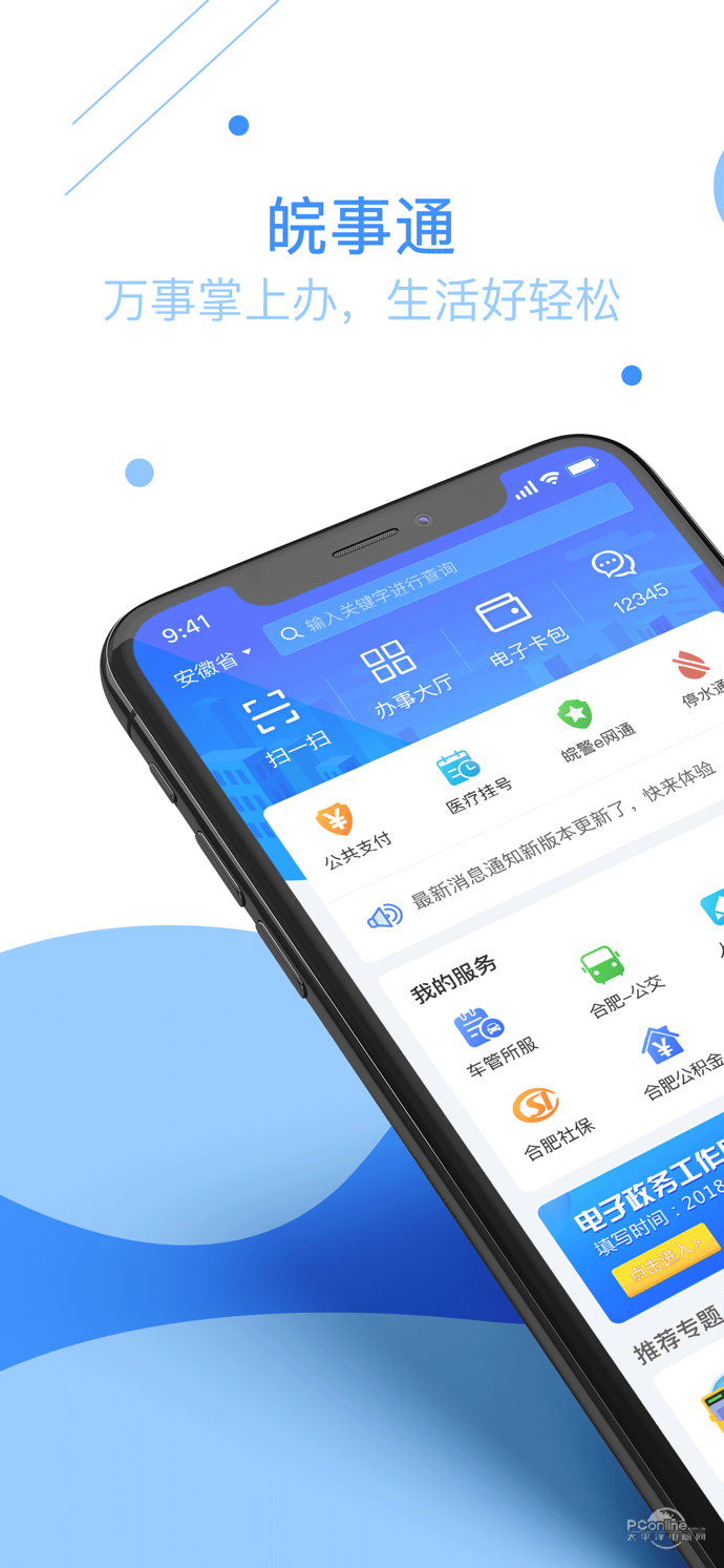 皖事通app下载官方_皖事通app下载装设-太平洋下载中心