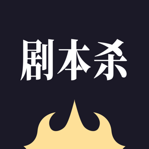 剧本杀