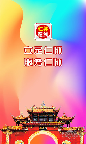 仁怀在线电脑版 4.0