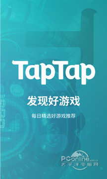 taptap安卓下载_taptap官网下载「最新版」-太平洋