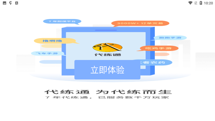 代练通电脑版下载