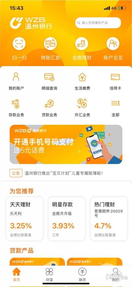 温州银行手机银行下载