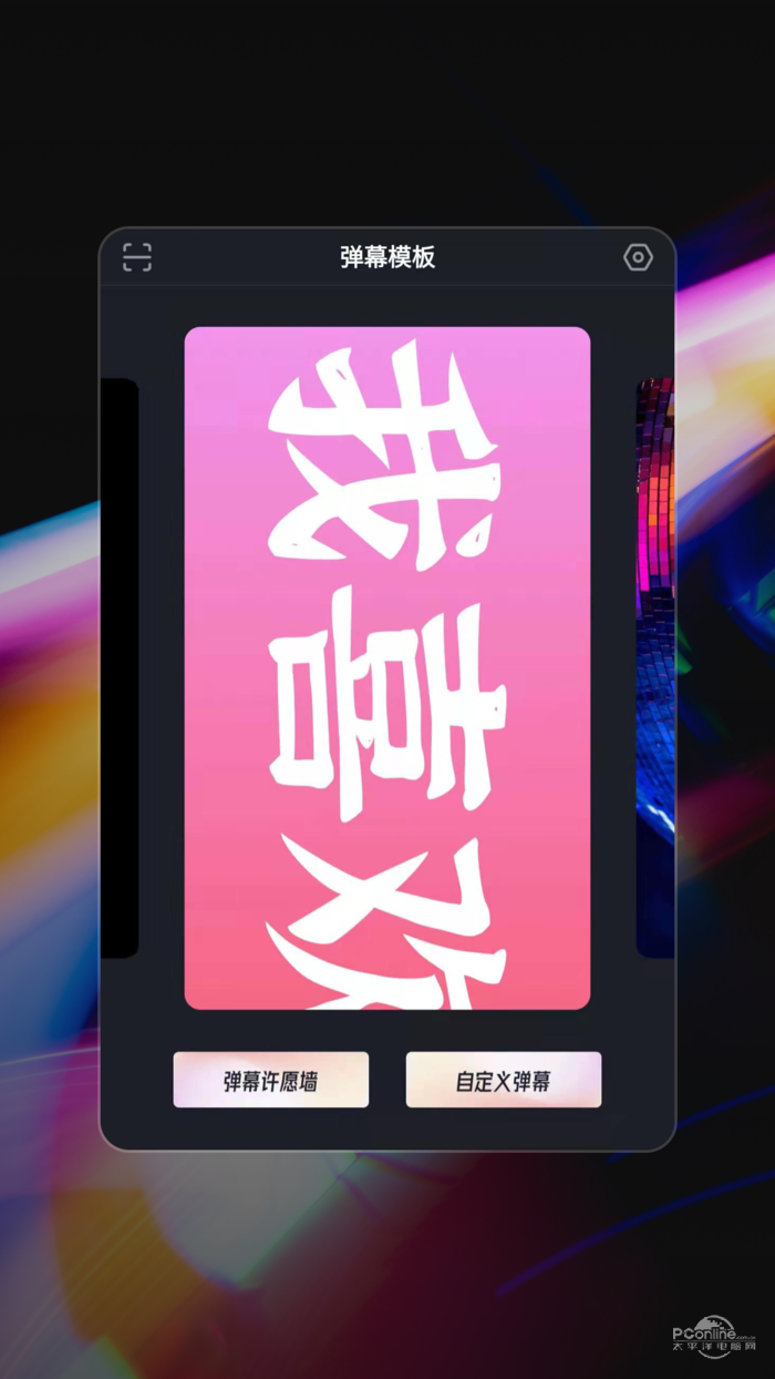 手机弹幕101