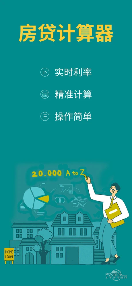 房贷计算器1.0.2应用截图