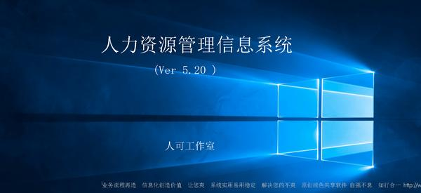 人力资源管理信息系统520官方版