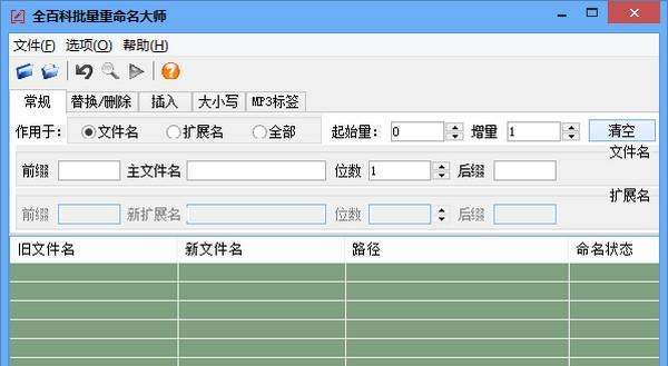 全百科批量重命名大师是一款文件批量改名软件,全百科批量重命名大师
