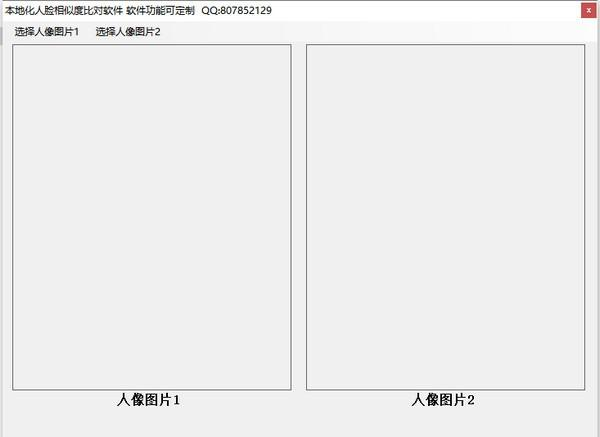 本地化人脸相似度对比软件1000绿色版