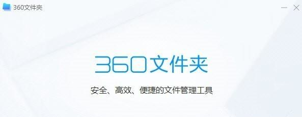 360文件夹软件官方下载