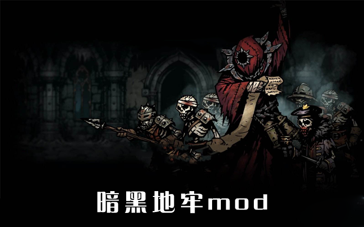 暗黑地牢mod2个 暗黑地牢mod,暗黑地牢(darkest dungeon)是一款关于