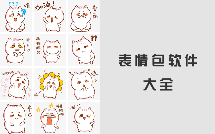 表情包软件大全
