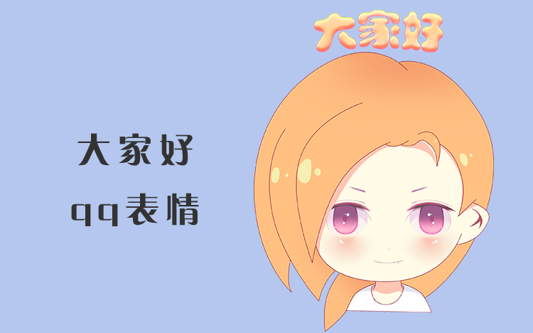 3个大家好qq表情是网友们体现自己与众不同的表情,各种qq表情包体现的
