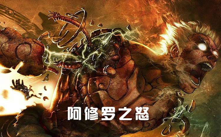阿修罗之怒