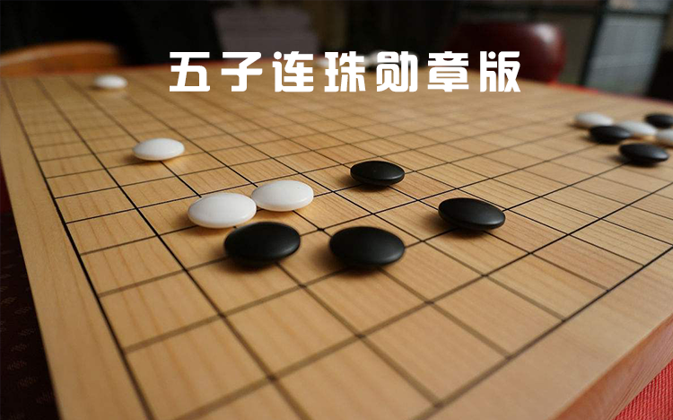 五子连珠勋章版下载大全