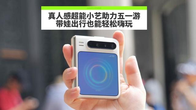 真人感超能小艺助力五一游，带娃出行也能轻松嗨玩