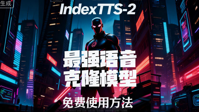 最强开源语音克隆模型