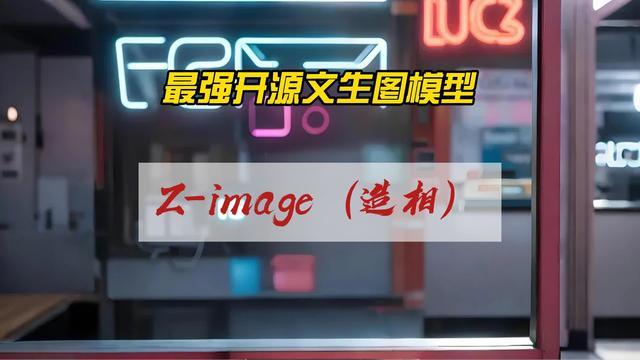 开源生图模型新王登基，阿里最新开源生图模型Z-image