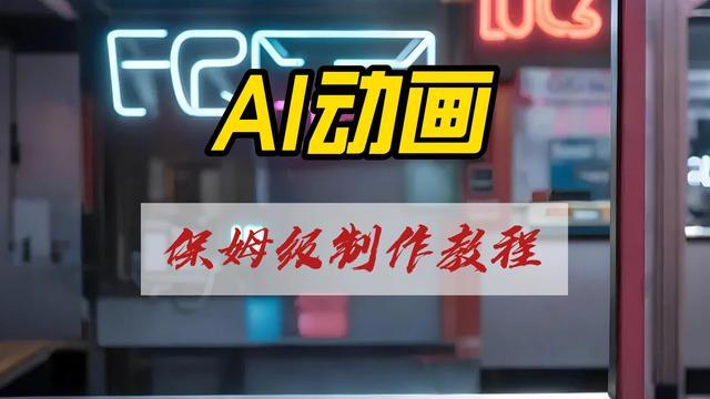 AI动画保姆级制作教程