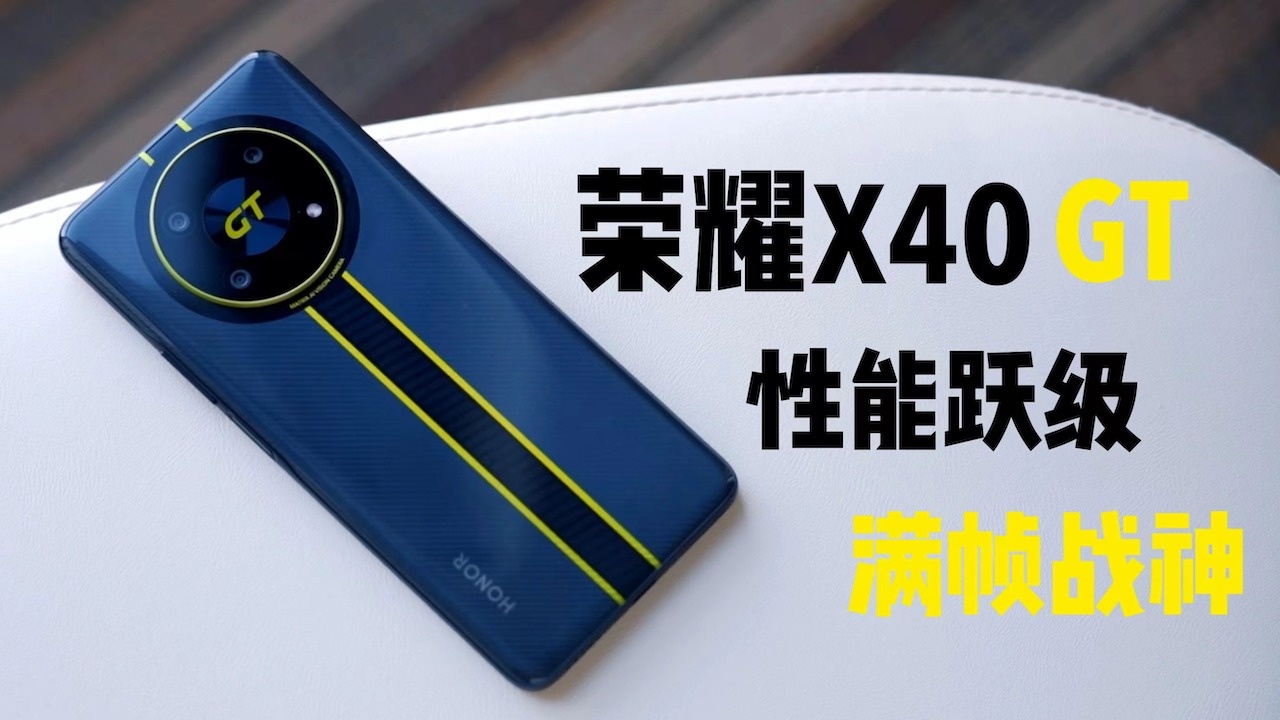 荣耀X40 GT 视频