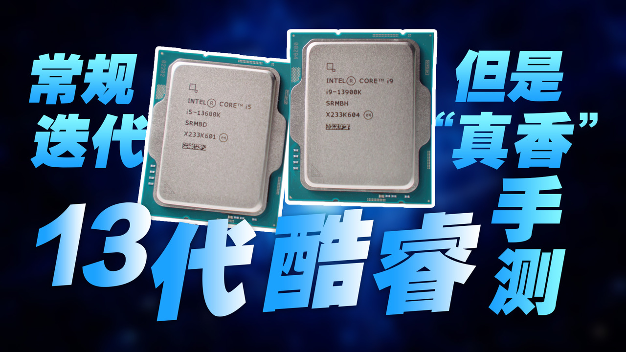 Intel酷睿 i9-13900K 视频