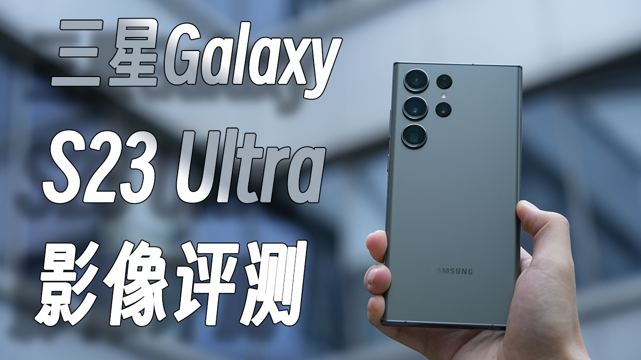 三星Galaxy S23 Ultra 视频