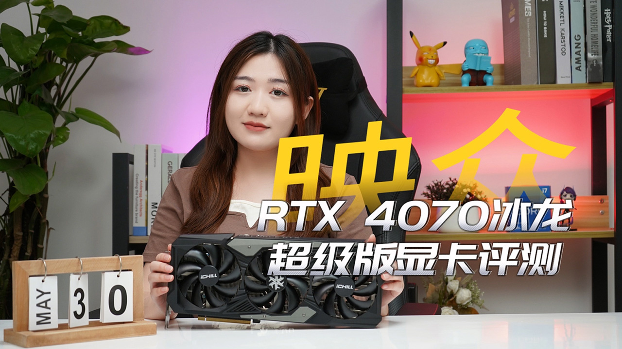 映众GeForce RTX 4070 冰龙超级版 视频
