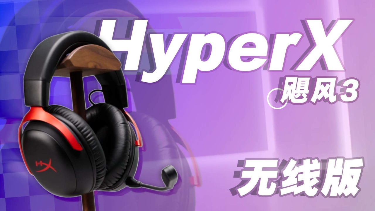 无限自由！无线版本HyperX飓风3游戏耳机上手试玩