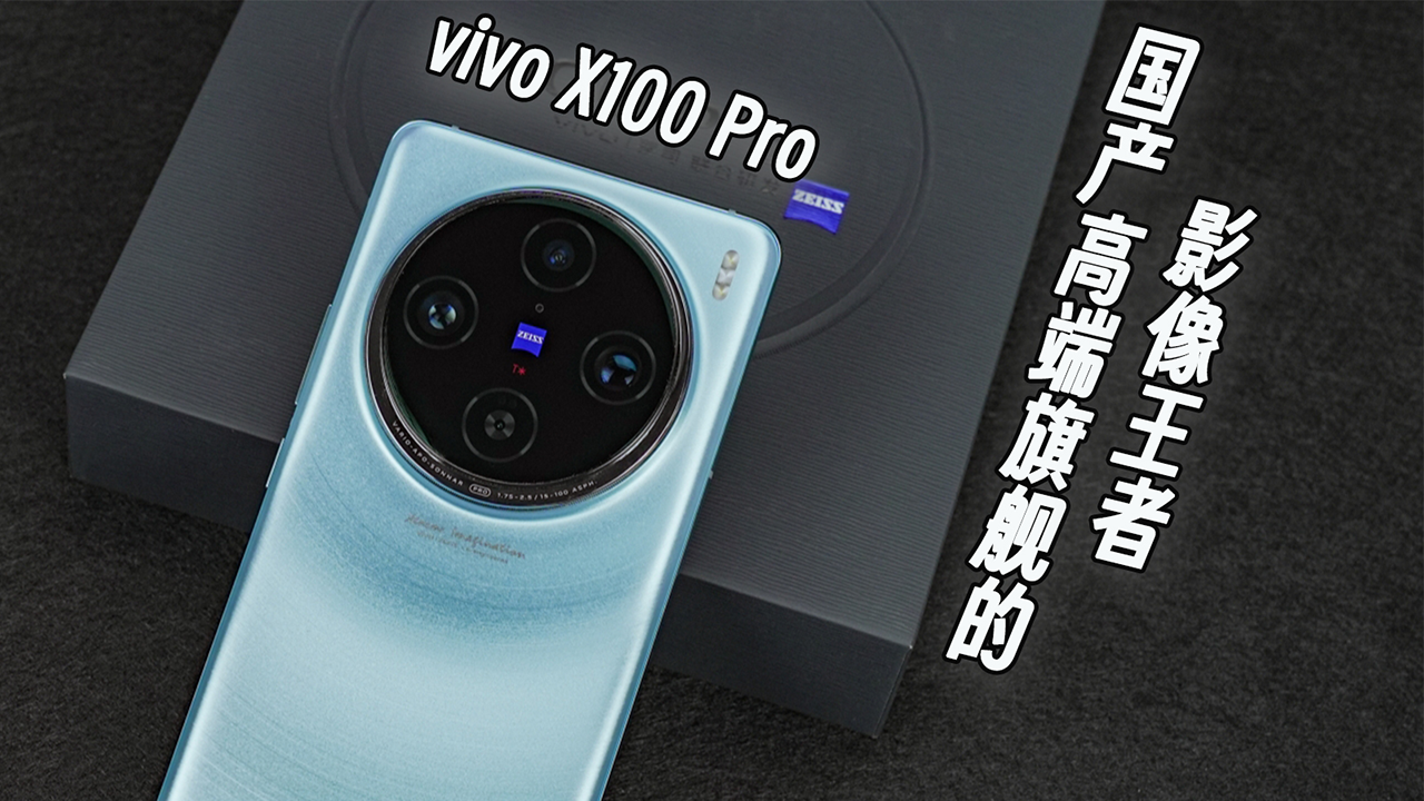 vivo X100 Pro 视频