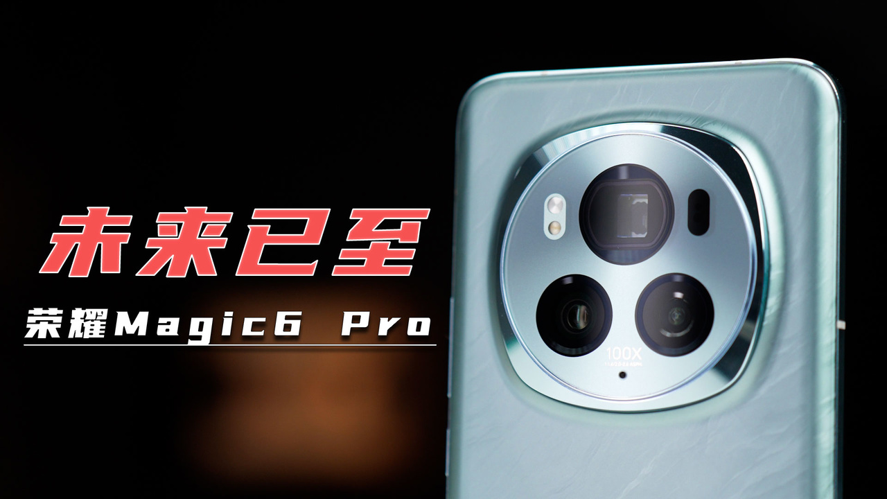 荣耀Magic6 Pro上手体验——曾经期待的未来已然到来