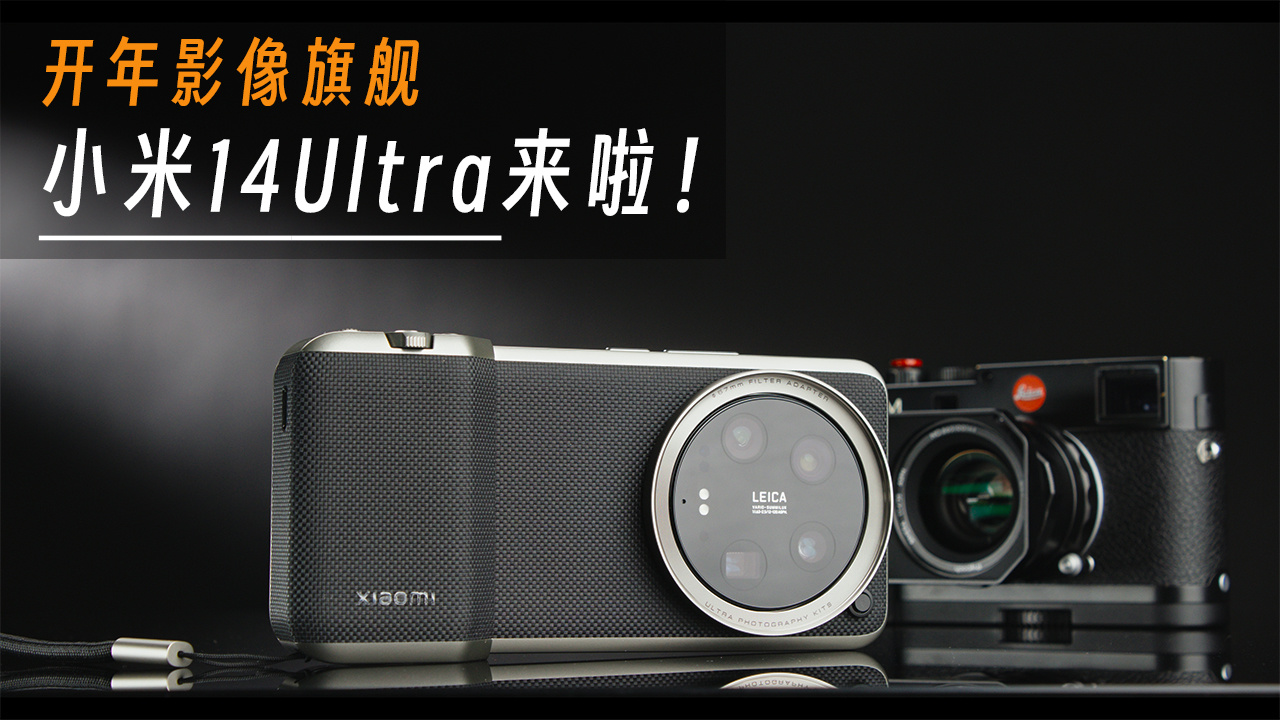 Xiaomi 14 Ultra 视频