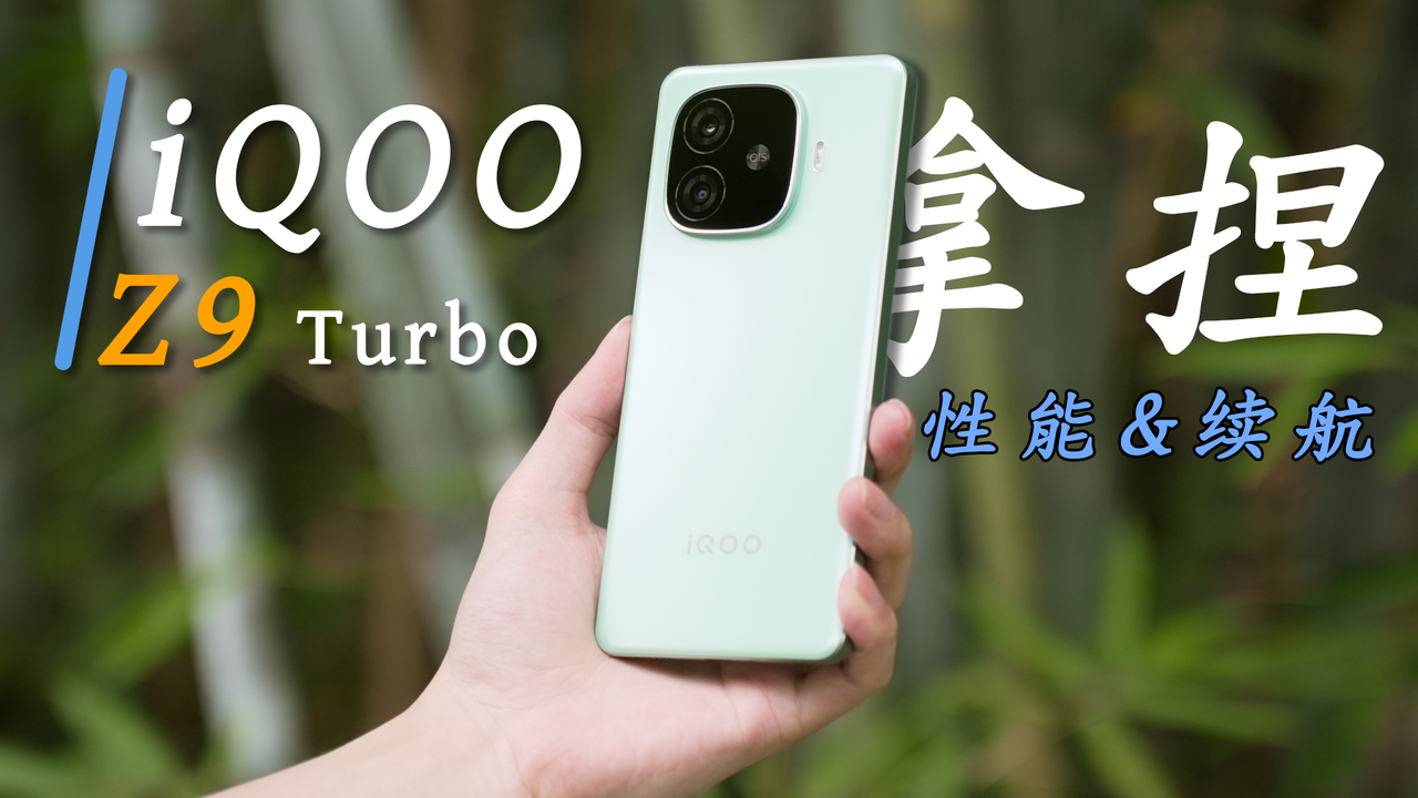 iQOO Z9 Turbo 视频