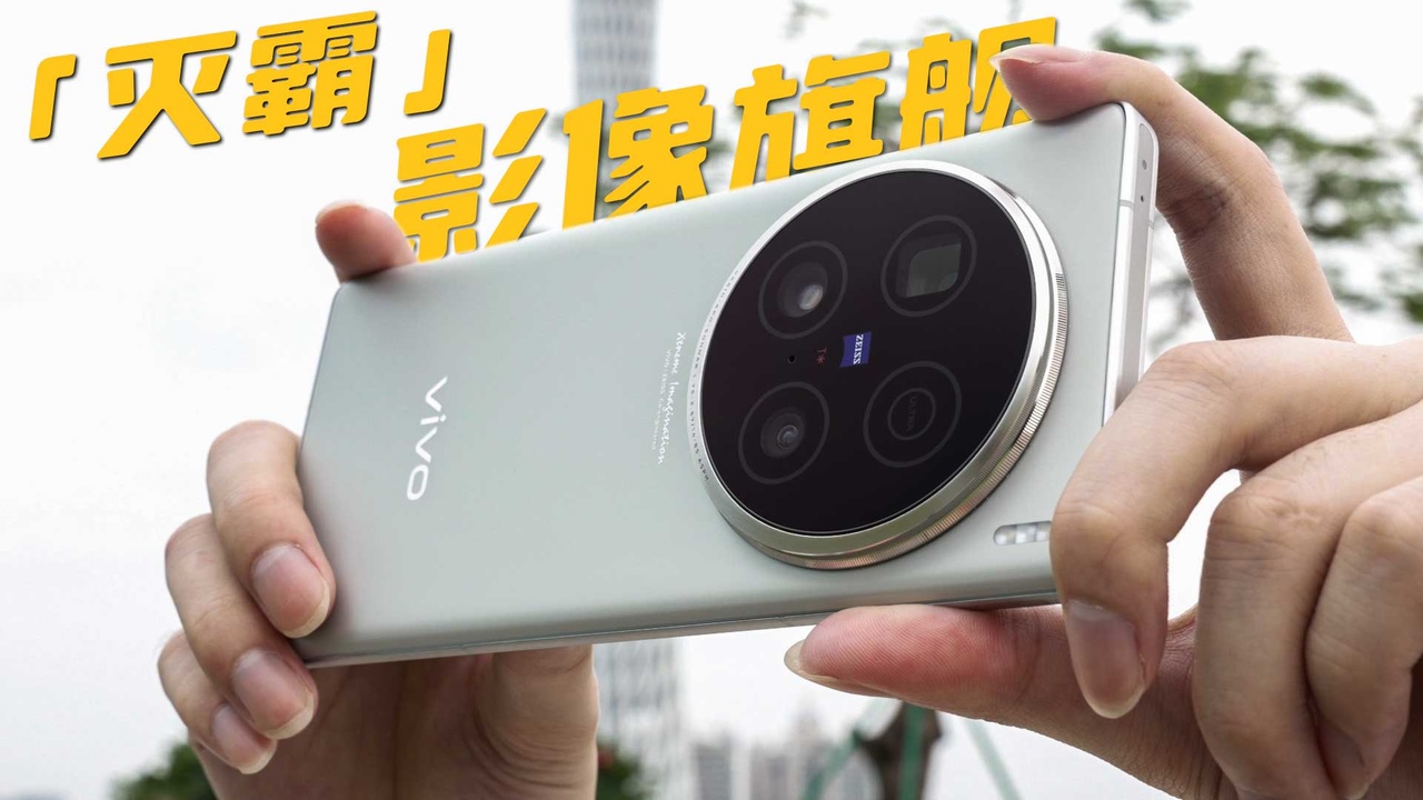 真正的版本答案来了，「灭霸影像旗舰」vivo X100 Ultra首发体验！