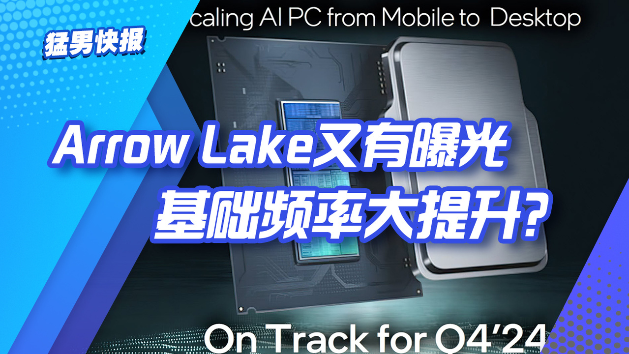 Arrow Lake参数又曝光，基础频率大提升？-太平洋科技