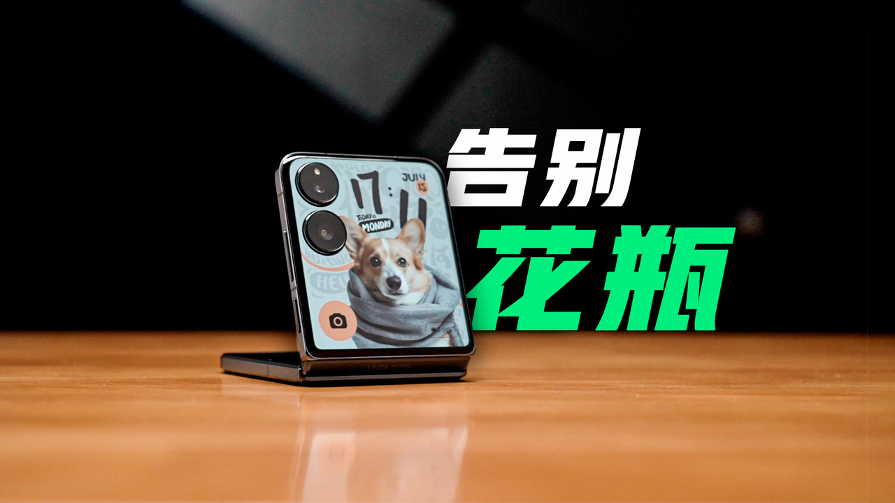 小米MIX Flip尝“先”上手，告别美丽小废物，定义全能小折叠！