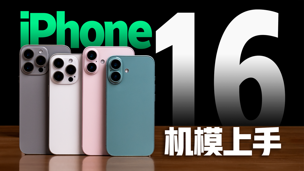 苹果iPhone16全系机模上手，看完你还会买吗？！