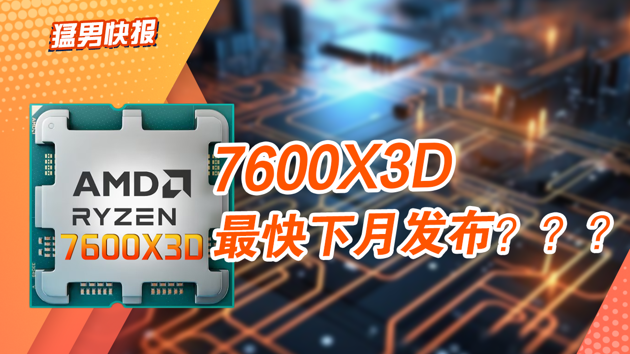 还有高手？AMD多款“X3D”芯片蓄势待发