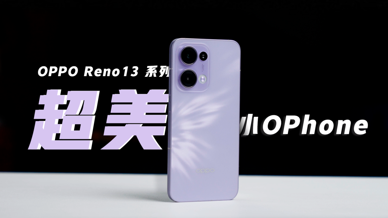 旗舰级质感，超美小OPhone！OPPO Reno13 系列开箱上手