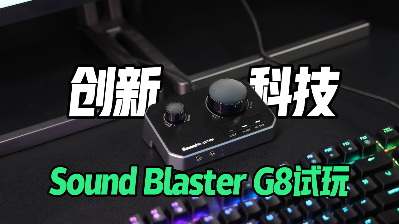 羺Sound Blaster G8