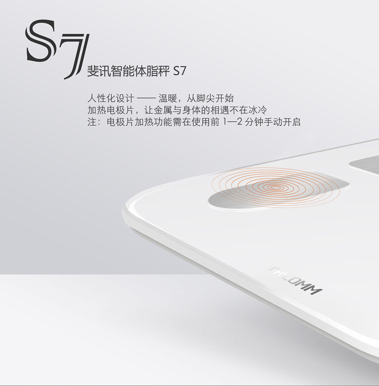 斐讯 智能体脂秤 s7