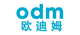 欧迪姆odm