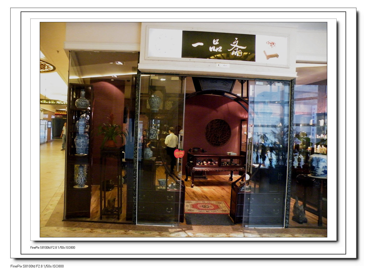 古董店